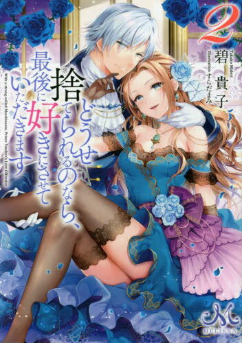 どうせ捨てられるのなら、最後に好きにさせていただきます 2[本/雑誌] (メリッサ文庫) / 碧貴子/著