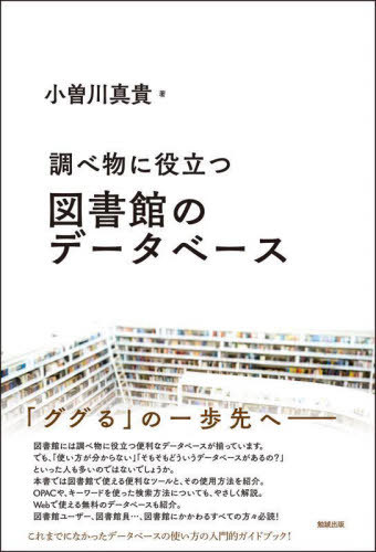 調べ物に役立つ図書館のデータベース[本/雑誌] (ライブラリーぶっくす) / 小曽川真貴/著