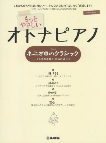 楽譜 もっとやさしいオトナピアノ 改訂[本/雑誌] (ピアノソロ) / ヤマハミュージックメディア(3)