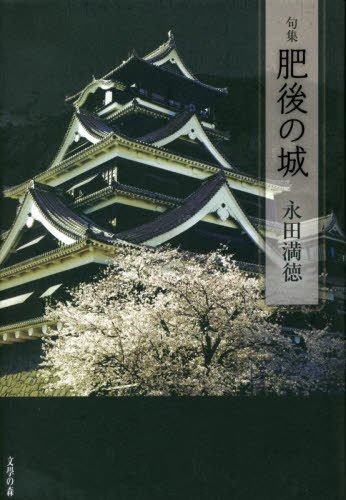 句集 肥後の城[本/雑誌] / 永田満徳/著