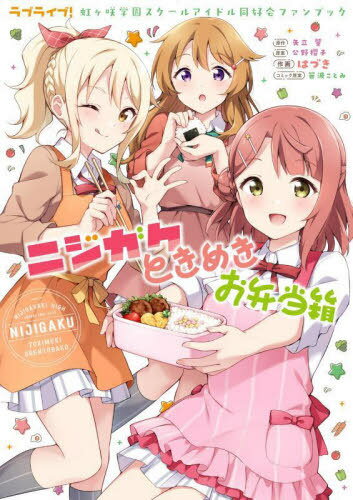 ラブライブ!虹ヶ咲学園 スクールアイドル同好会ファンブック[本/雑誌] ニジガクときめきお弁当箱 (単行本・ムック) / 矢立肇/原作 公野櫻子/原案 はづき/作画 笹波ことみ/コミック原案