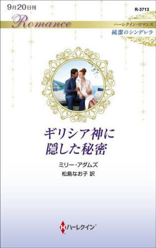 ギリシア神に隠した秘密 / 原タイトル:HIS SECRETLY PREGNANT CINDERELLA[本/雑誌] (ハーレクイン・ロマンス R3713 純潔のシンデレラ) / ミリー・アダムズ/作 松島なお子/訳
