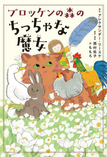 ブロッケンの森のちっちゃな魔女 / 原タイトル:DIE ERSTEN ABENTEUER DER KLEINEN BROCKENHEXEの抄訳[本/雑誌] / アレクサンダー・リースケ/原作 西村佑子/翻訳・翻案 ももろ/絵