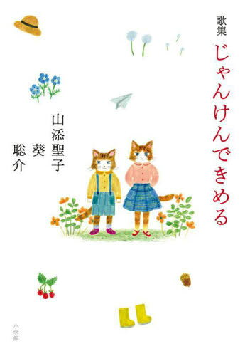 じゃんけんできめる 歌集[本/雑誌] / 山添聖子/著 山添葵/著 山添聡介/著