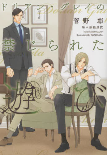 ドリアン・グレイの禁じられた遊び[本/雑誌] (新書館ディアプラス文庫) / 菅野彰/著