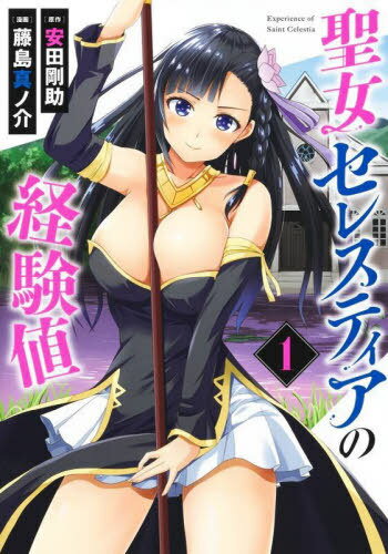 圣女セレスティアの経験値[本/雑志] 1 (ヤングジャンプコミックス) (コミックス) / 安田剛助/原作 藤島真ノ介/漫畫