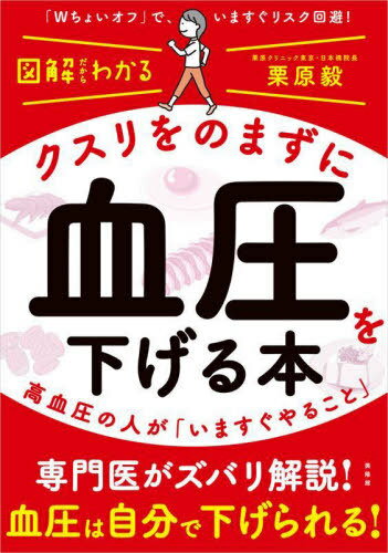 クスリをのまずに血圧を下げる本 高血圧の人が「いますぐやること」[本/雑誌] (図解だからわかる) / 栗原毅/著
