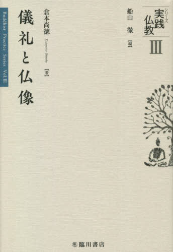 儀礼と仏像[本/雑誌] (シリーズ実践仏教) / 倉本尚徳/著