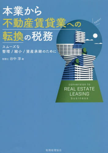 ご注文前に必ずご確認ください＜商品説明＞業績不振・後継者不在時の対応策。不動産賃貸業へ切り換えたい。実行する際に必要となる幅広い税務実務を整理。転換に伴う各論点もやさしく解説。＜収録内容＞序章 不動産賃貸業への転換・分離・法人化が想定される...