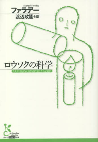 ロウソクの科学 / 原タイトル:THE CHEMICAL HISTORY OF A CANDLE 原著Sesquicentenary Editionの翻訳[本/雑誌] (光文社古典新訳文庫) / ファラデー/著 渡辺政隆/訳
