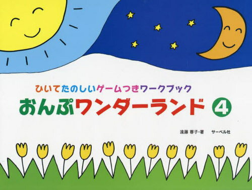 楽譜 おんぷワンダーランド 4[本/雑誌] (ひいてたのしいゲームつきワークブック) / 遠藤蓉子/著