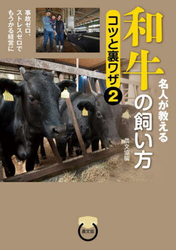 名人が教える和牛の飼い方コツと裏ワザ 2[本/雑誌] / 農山漁村文化協会/編