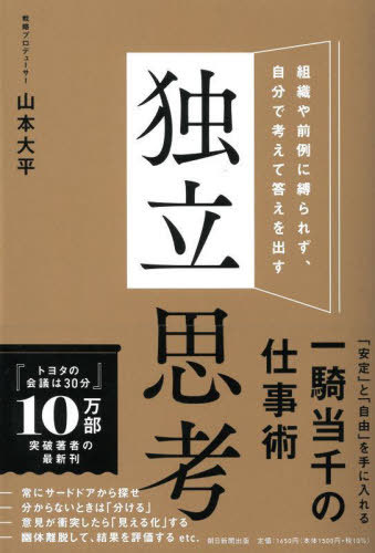 独立思考 組織や前例に縛られず、自分で考えて答えを出す[本/雑誌] / 山本大平/著