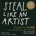 クリエイティブの授業 “君がつくるべきもの”をつくれるようになるために / 原タイトル:STEAL LIKE AN ARTIST 原著10TH ANNIVERS...