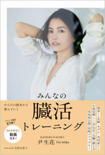 みんなの臓活トレーニング[本/雑誌] / 尹生花/著のサムネイル