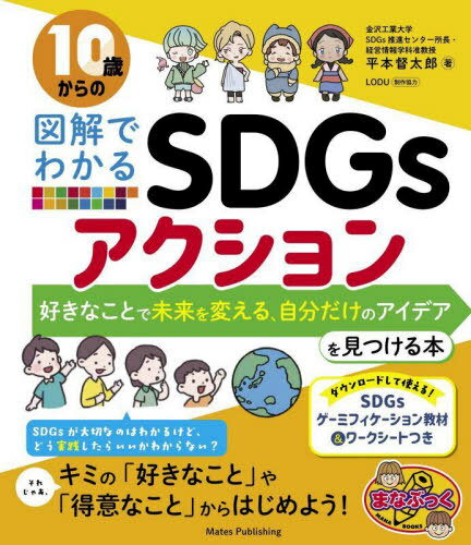 10歳からの図解でわかるSDGsアクション 好きなことで未来を変える、自分だけのアイデアを見つける本[本..
