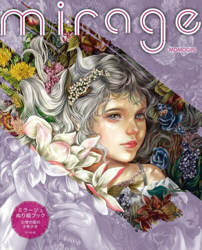 mirageミラージュぬり絵ブック 幻想の国の少年少女[本/雑誌] / MOMOGIRL/著