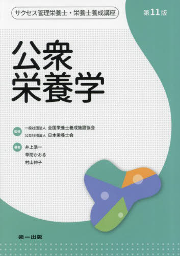 公衆栄養学 第11版[本/雑誌] (サクセス管理栄養士・栄養士養成講座) / 全国栄養士養成施設協会/監修 日本栄養士会/監修