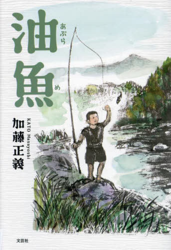 油魚[本/雑誌] / 加藤正義/著