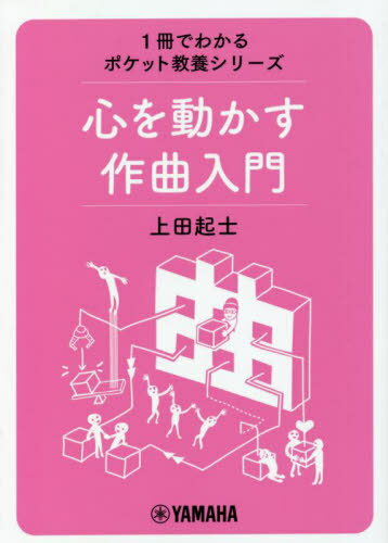 心を動かす作曲入門[本/雑誌] (1冊でわかるポケット教養シリーズ) / 上田起士/著