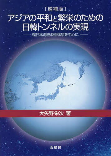アジアの平和と繁栄のための日韓トン 増補[本/雑誌] / 大矢野栄次/著