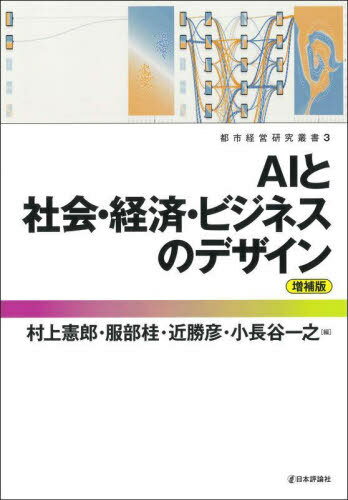 AIと社会・経済・ビジネスのデザイン[本/雑誌] (都市経営研究叢書) / 村上憲郎/編 服部桂/編 近勝彦/編 小長谷一之/編