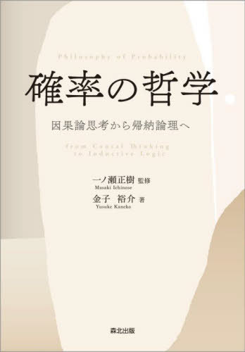 確率の哲学 因果論思考から帰納論理へ[本/雑誌] / 金子裕介/著 一ノ瀬正樹/監修