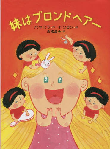 妹はブロンドヘアー[本/雑誌] / パクミラ/作 イソヨン/絵 高橋昌子/訳