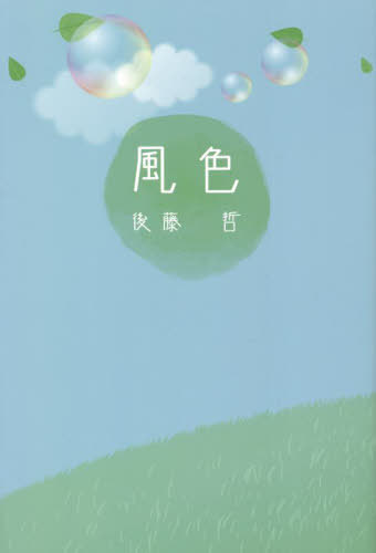 風色[本/雑誌] / 後藤哲/著