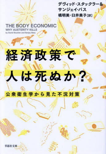 経済政策で人は死ぬか? 公衆衛生学から見た不況対策 / 原タイトル:THE BODY ECONOMIC[本/雑誌] (草思社文庫) / デヴィッド・スタックラー/著 サンジェイ・バス/著 橘明美/訳 臼井美子/訳