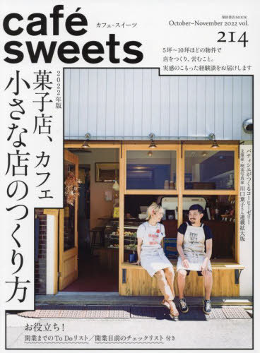 cafe-sweets 214[本/雑誌] (柴田書店MOOK) / 柴田書店