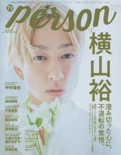 TVガイドPERSON[本/雑誌] vol.122 【表紙】 横山裕 (TOKYO NEWS MOOK) / 東京ニュース通信社