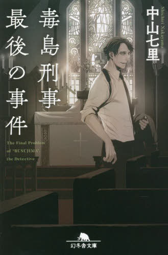 毒島刑事最後の事件[本/雑誌] (幻冬舎文庫) / 中山七里/〔著〕