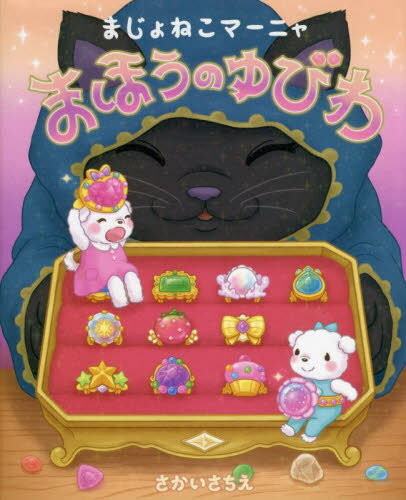 まじょねこマーニャまほうのゆびわ[本/雑誌] / さかいさちえ/作・絵