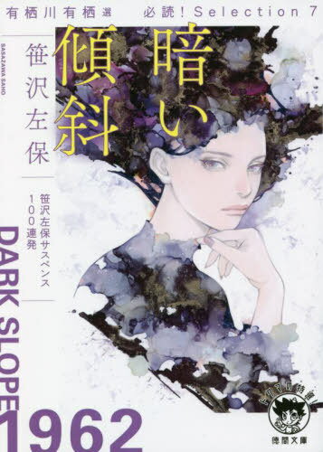 暗い傾斜 有栖川有栖選必読!Selection 7[本/雑誌] (徳間文庫 さ1-131 トクマの特選!) / 笹沢左保/著