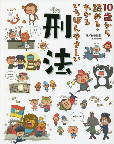 10歳から読める・わかるいちばんやさしい刑法[本/雑誌] / 和田俊憲/著