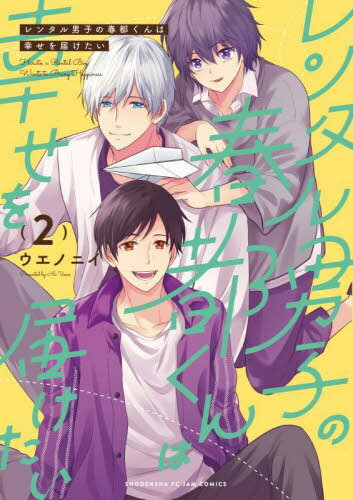 レンタル男子の春都くんは幸せを届けたい[本/雑誌] 2 (フィールコミックス) (コミックス) / ウエノニイ..