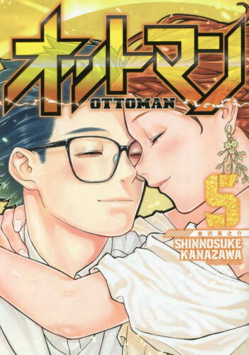 オットマン-OTTOMAN-[本/雑誌] 5 (ヤングジャンプコミックス) (コミックス) / 金沢真之介/著