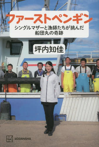 ファーストペンギン シングルマザーと漁師たちが挑んだ船団丸の奇跡[本/雑誌] / 坪内知佳/著
