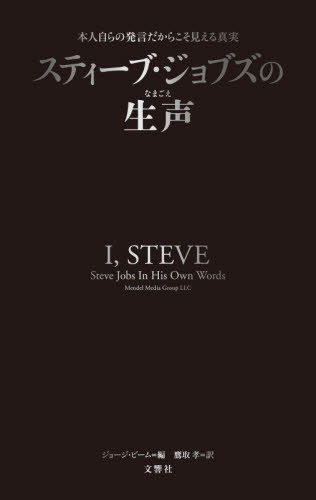 スティーブ・ジョブズの生声 本人自らの発言だからこそ見える真実 / 原タイトル:I STEVE[本/雑誌] / ス..