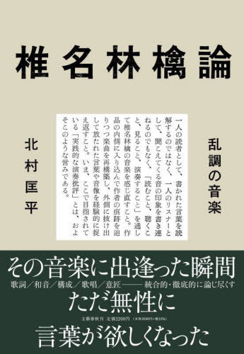 椎名林檎論 乱調の音楽[本/雑誌] / 北村匡平/著