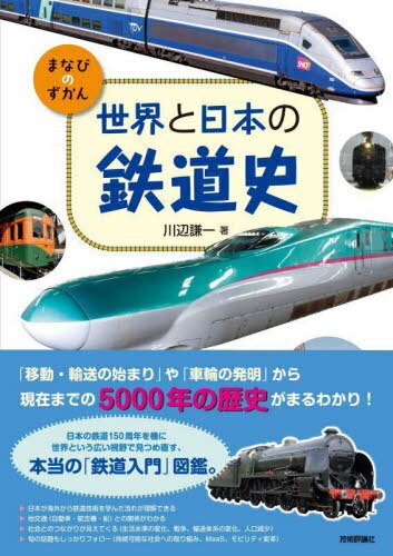 世界と日本の鉄道史[本/雑誌] (まなびのずかん) / 川辺謙一/著