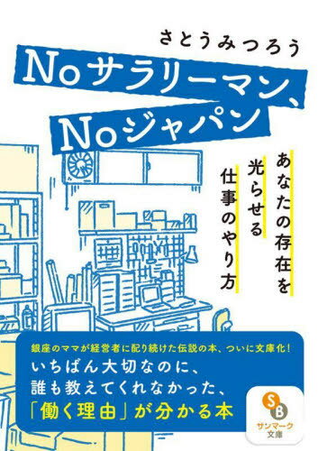 Noサラリーマン、Noジャパン あなたの存在を光らせる仕事のやり方[本/雑誌] (サンマーク文庫) / さとう..