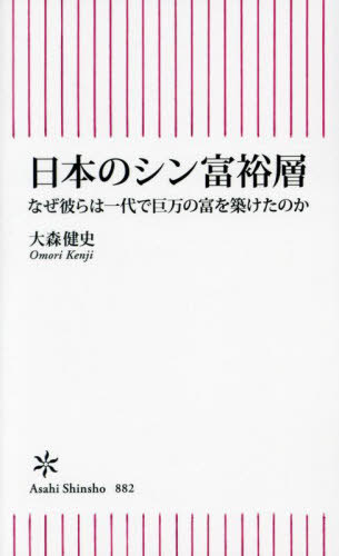 日本のシン日本のシン富裕層 なぜ