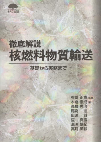 徹底解説核燃料物質輸送 基礎から実務まで[本/雑誌] / 有冨正憲/監修 木倉宏成/著 高橋秀治/著 尾嵜進/著 広瀬誠/著 亘真澄/著 溝渕博紀/著 高月英毅/著(3)