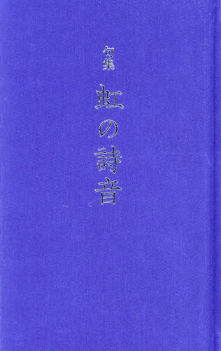 句集 虹の詩音[本/雑誌] / あそひみ子/著
