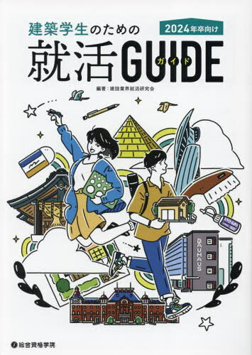 建築学生のための就活GUIDE 2024年卒向け[本/雑誌] / 建設業界就活研究会/編著