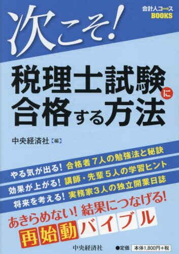 次こそ!税理士試験に合格する方法[本/雑誌] (会計人コースBOOKS) / 中央経済社/編