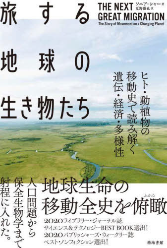 ιϵʪ ҥȡưʪΰưˤɤ߲򤯰кѡ¿ / ȥ:The Next Great Migration[...