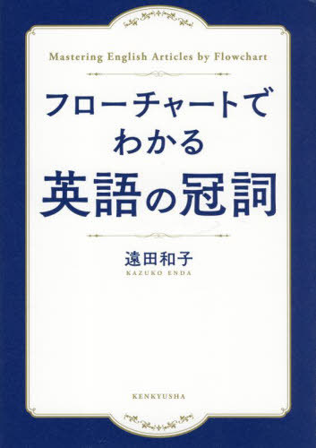フローチャートでわかる英語の冠詞[本/雑誌] / 遠田和子/著